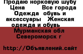 Продаю норковую шубу  › Цена ­ 35 - Все города Одежда, обувь и аксессуары » Женская одежда и обувь   . Мурманская обл.,Североморск г.